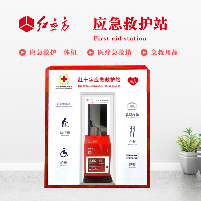 红立方 应急救护站 含AED一体机、急救箱、急救用品 HLF-001